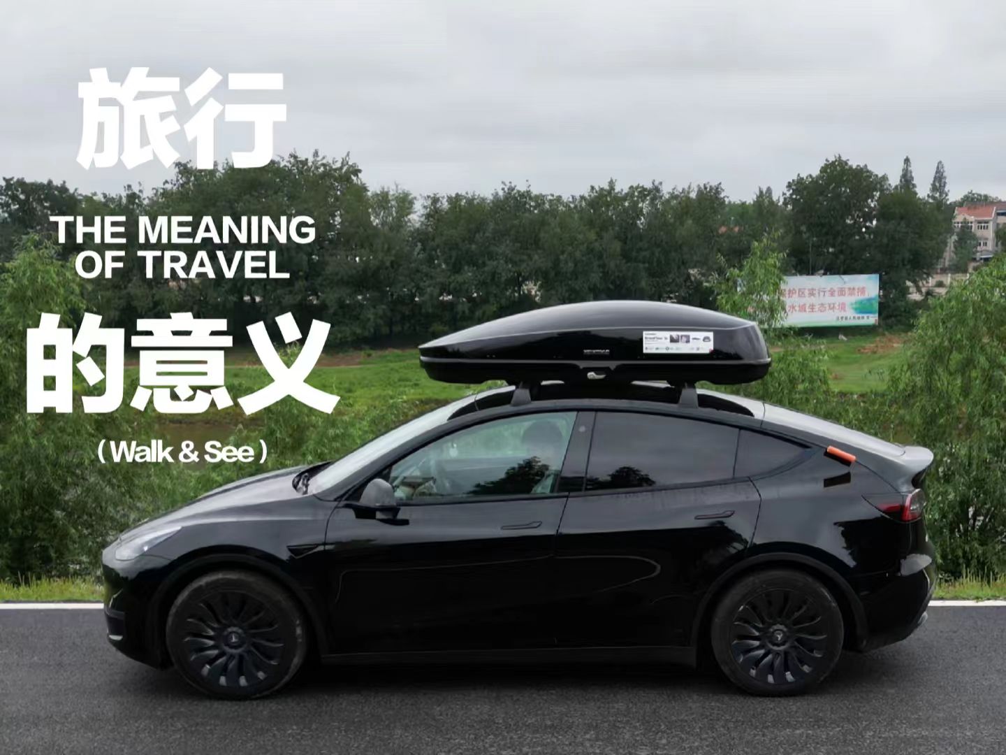 特斯拉Model Y露营深度体验：颠覆传统的生活方式重构