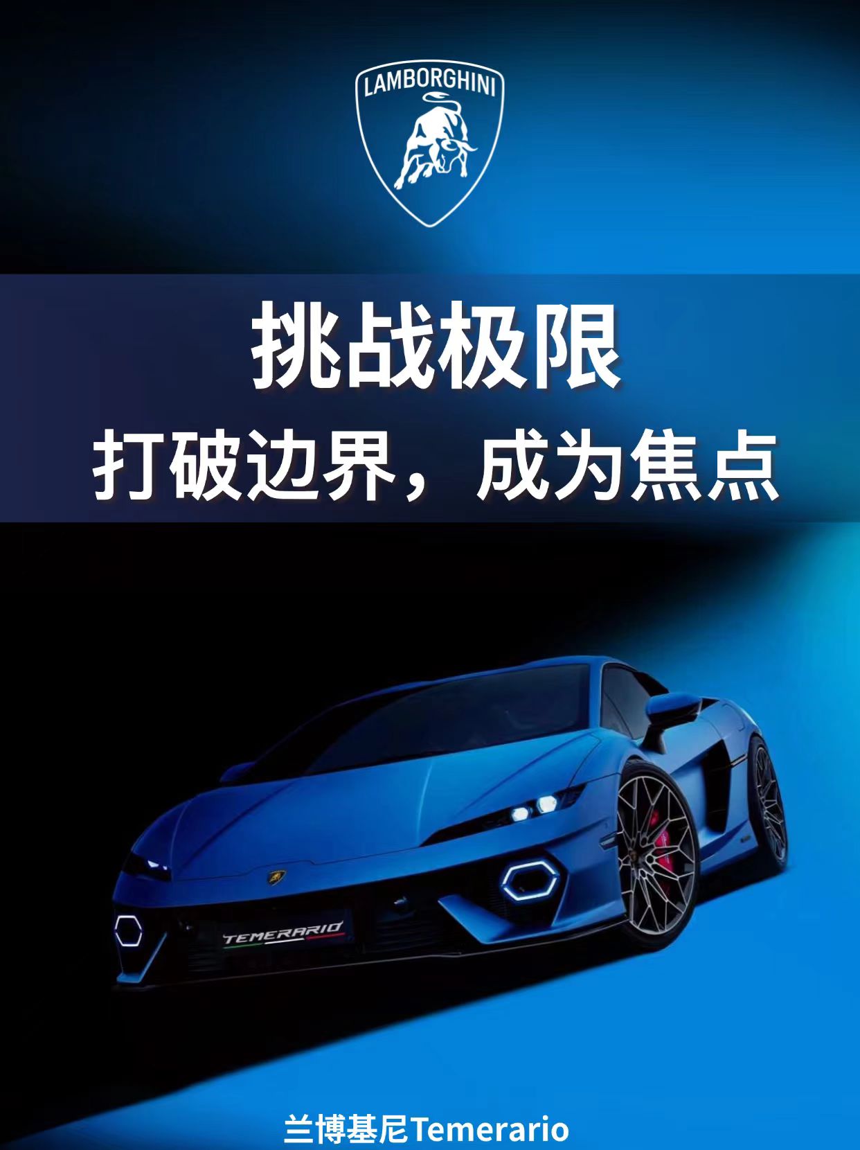 兰博基尼Temerario｜挑战极限，释放狂野！