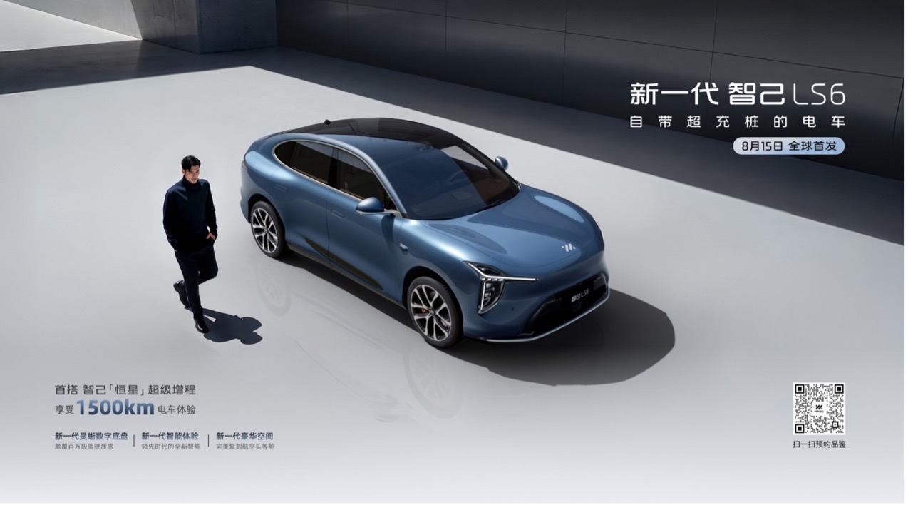 全新智己LS6将于8月15日开启预售 增程/纯电双选择