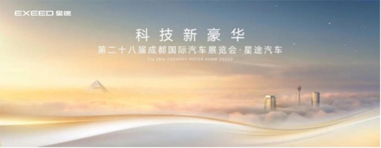 星途汽车2025成都车展前瞻：重磅车型云集 科技新豪华再掀热潮