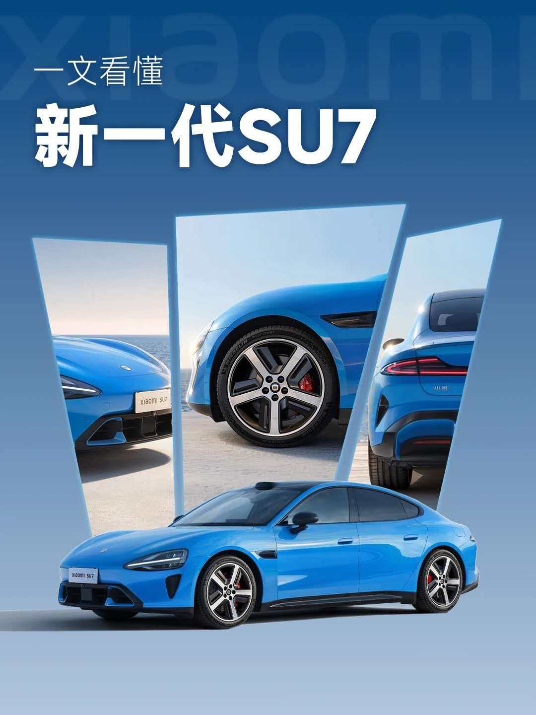 小米su7迎来全新改款！